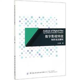 数字影视特效制作技法解析